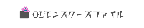 OLモンスターズファイル