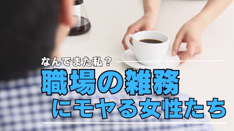 職場の雑用