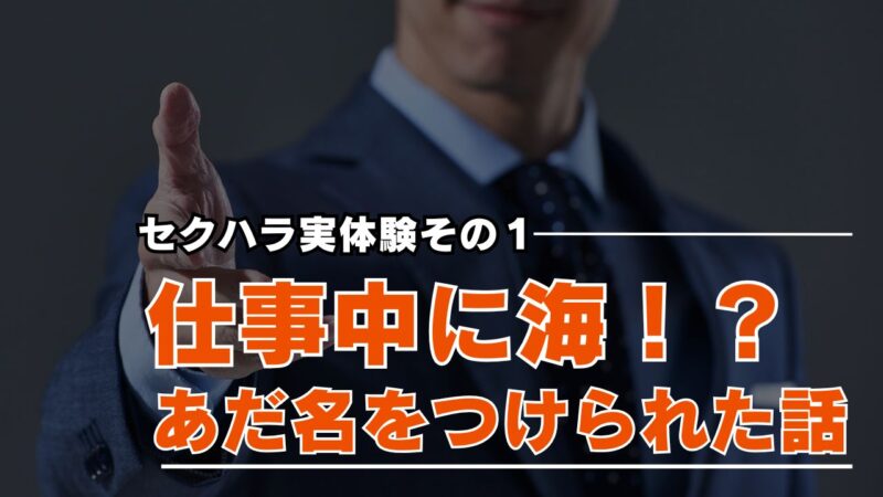 セクハラ体験